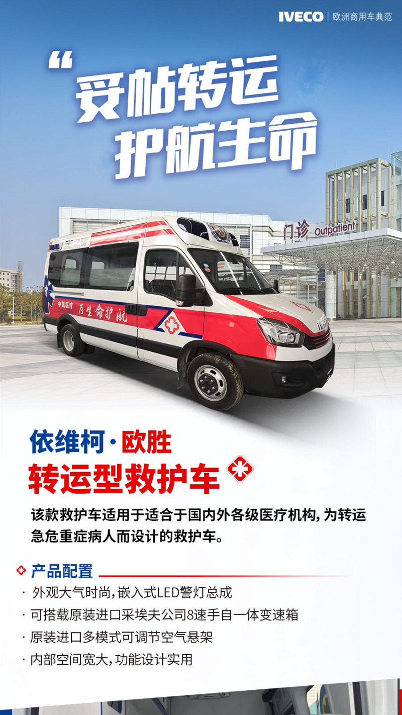 依維柯長(zhǎng)途轉(zhuǎn)運(yùn)救護(hù)車